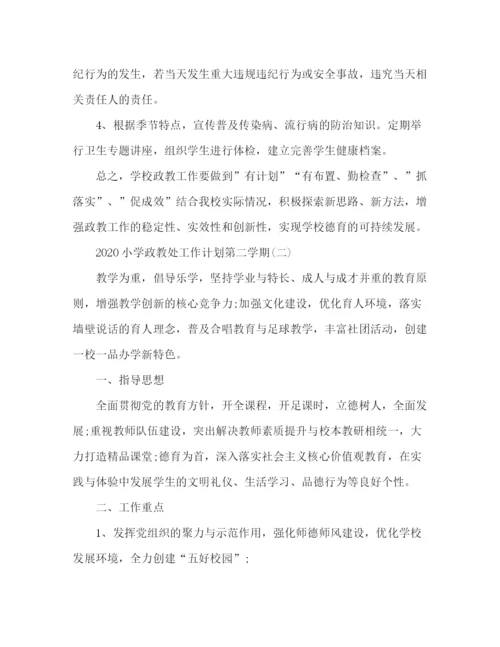 精编之小学政教处工作计划第二学期范文2篇.docx