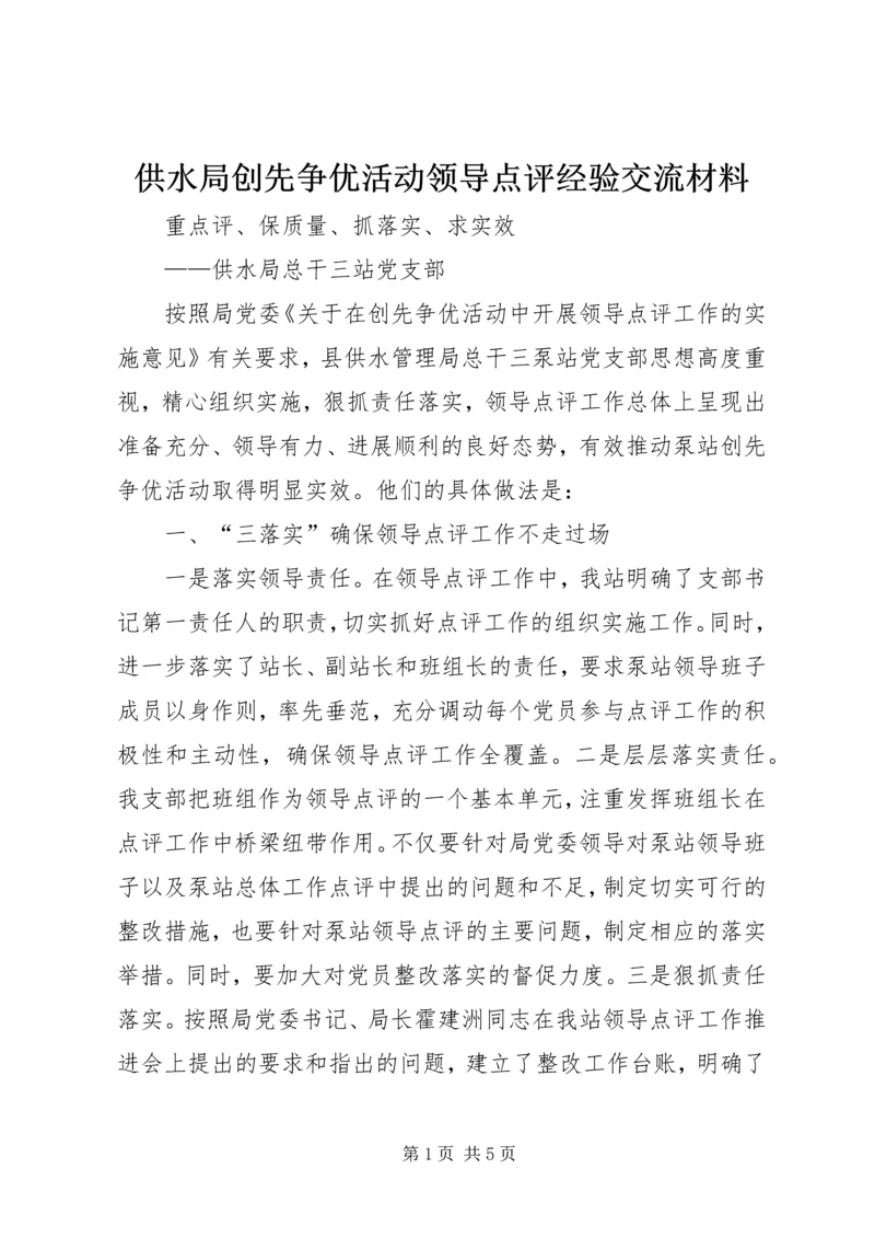 供水局创先争优活动领导点评经验交流材料 (2).docx