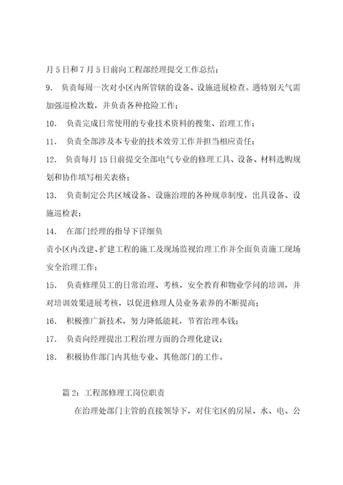 综合维修主管职责