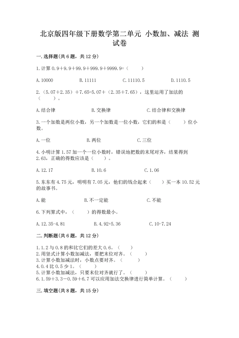 北京版四年级下册数学第二单元 小数加、减法 测试卷及答案（全国通用）.docx