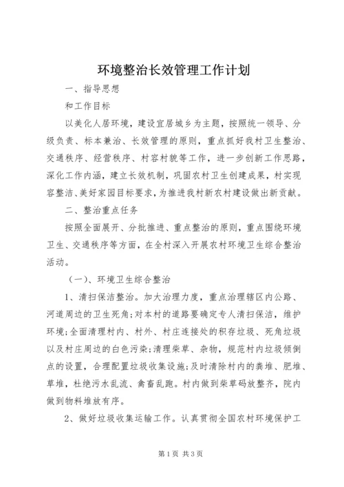 环境整治长效管理工作计划.docx