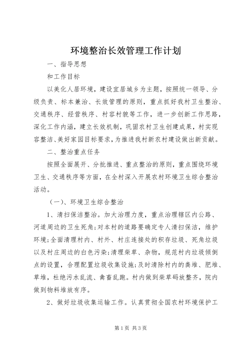 环境整治长效管理工作计划.docx