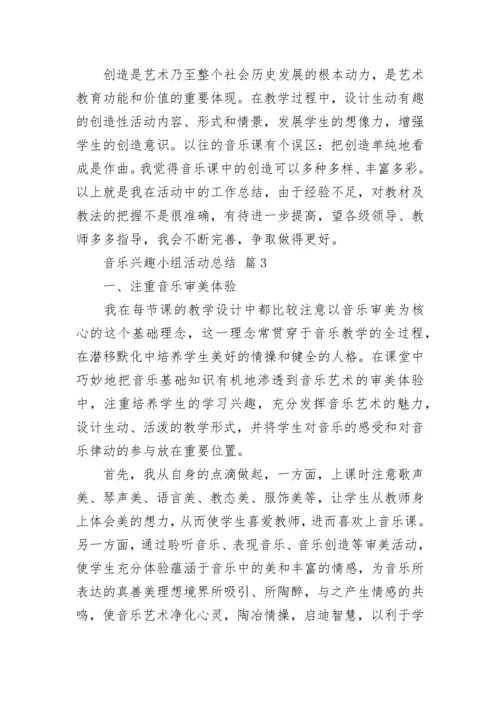 音乐兴趣小组活动总结.docx