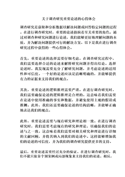 关于调查研究重要论述的心得体会