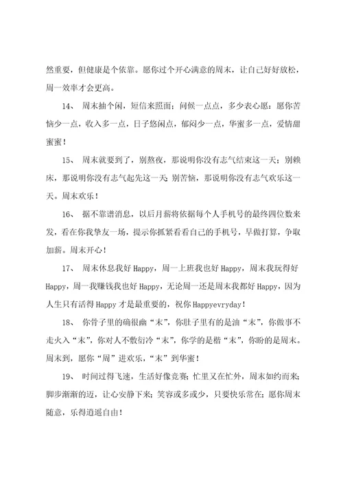 祝客户周末愉快短信阅读欣赏