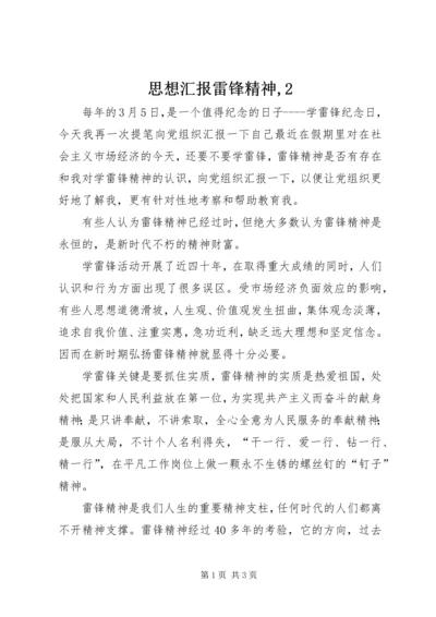 思想汇报雷锋精神,2.docx