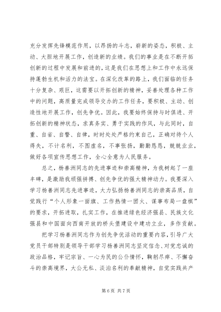 学习杨善洲个人事迹党性分析报告 (3).docx