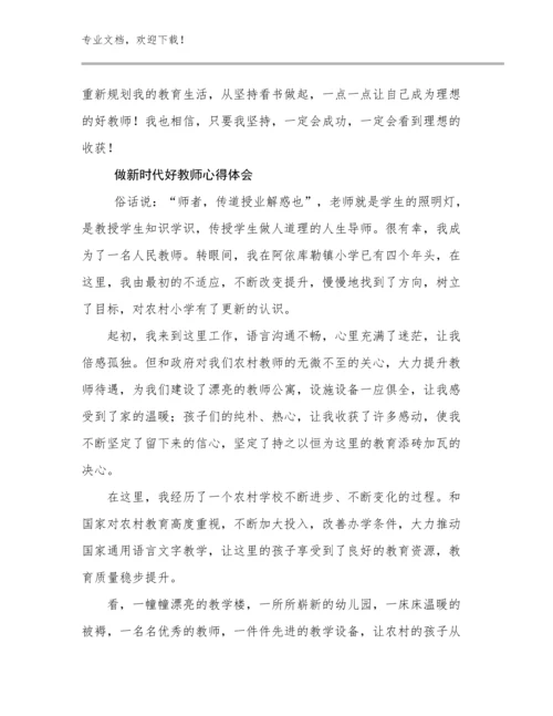 2023做新时代好教师心得体会例文9篇.docx