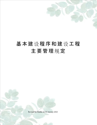 基本建设程序和建设工程主要管理规定