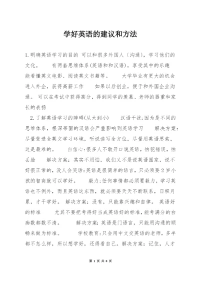 学好英语的建议和方法.docx