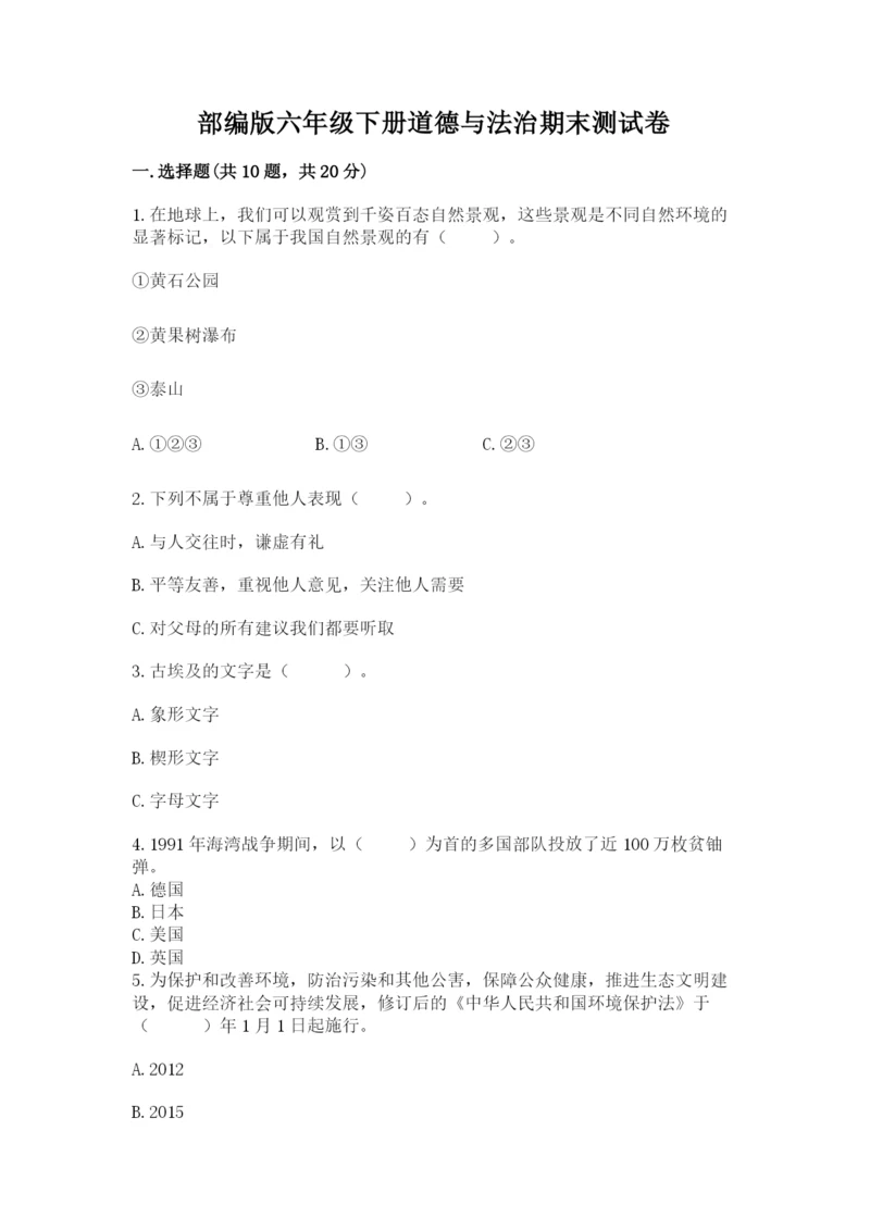 部编版六年级下册道德与法治期末测试卷含答案ab卷.docx