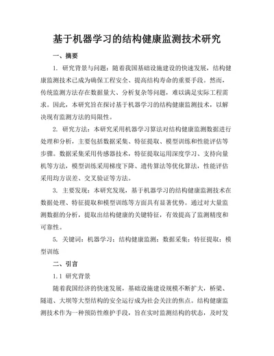 基于机器学习的结构健康监测技术研究