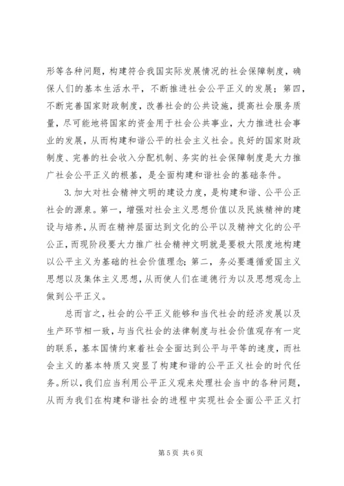 公平正义与构建和谐社会的联系.docx