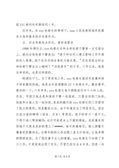 人民检察院检察长个人事迹材料.docx