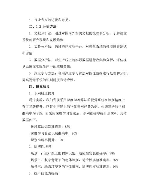机器人视觉系统在自动化生产中的应用研究