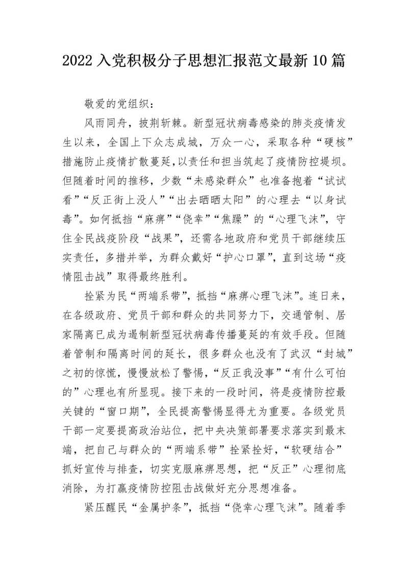 2022入党积极分子思想汇报范文最新10篇.docx