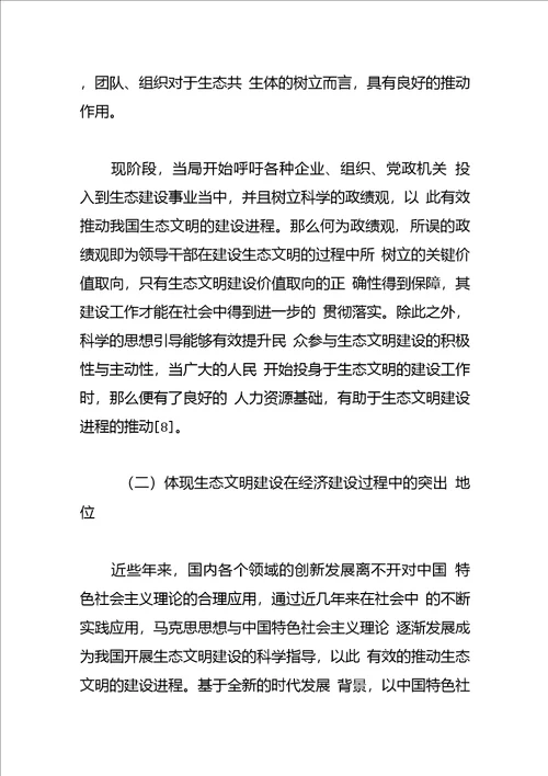 生态文明建设体会文章我国生态文明建设的意义及现实要求