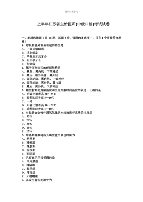 上半年江苏省主治医师中级口腔考试试卷.docx