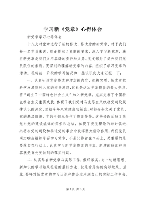 学习新《党章》心得体会 (12).docx