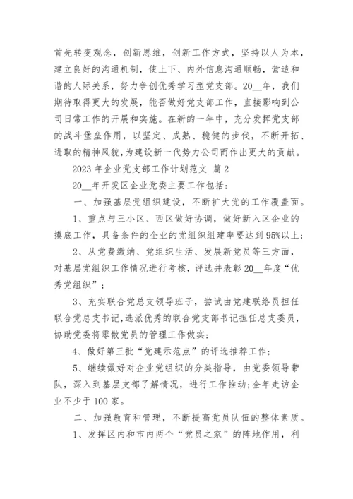 2023年企业党支部工作计划范文.docx