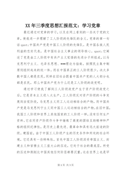 某年三季度思想汇报范文：学习党章.docx