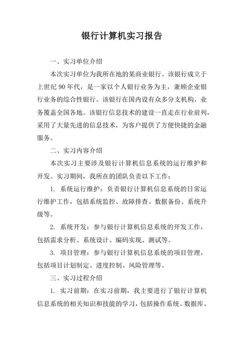 银行计算机实习报告
