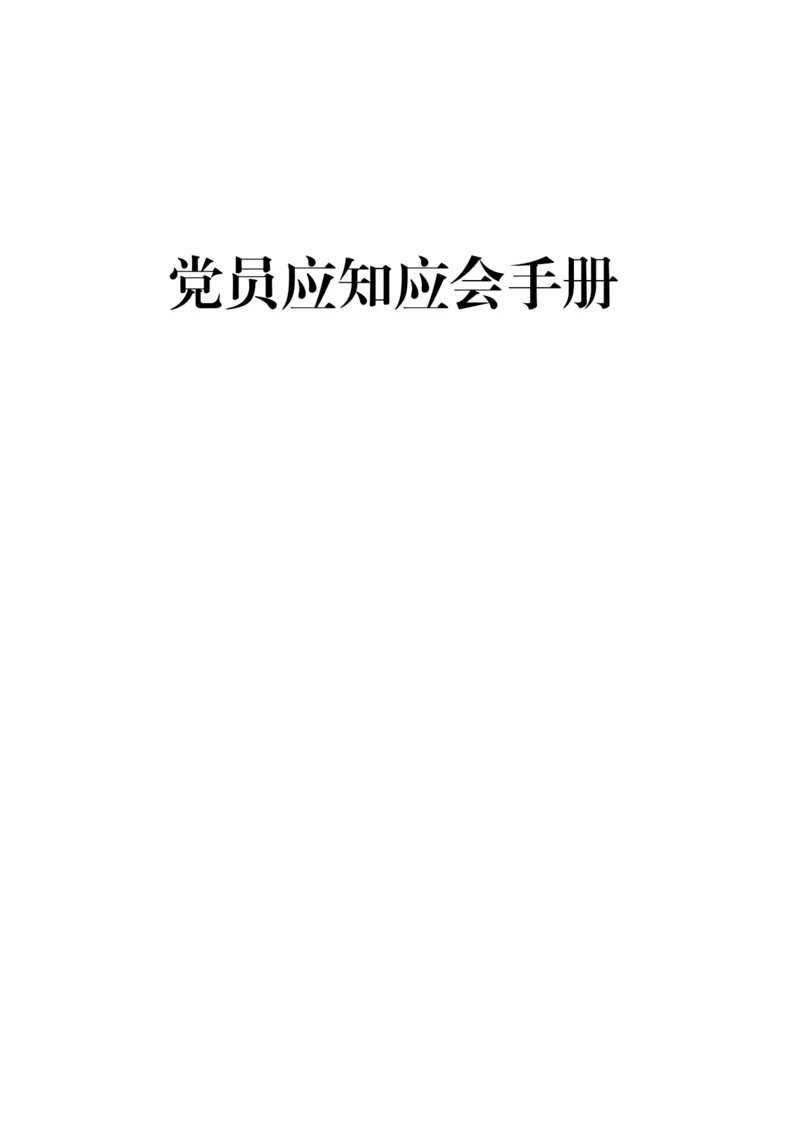 党员应知应会手册.docx