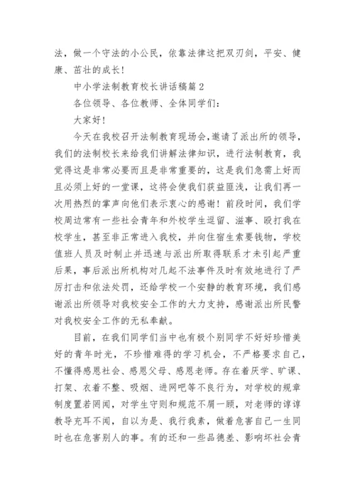 中小学法制教育校长讲话稿5篇.docx