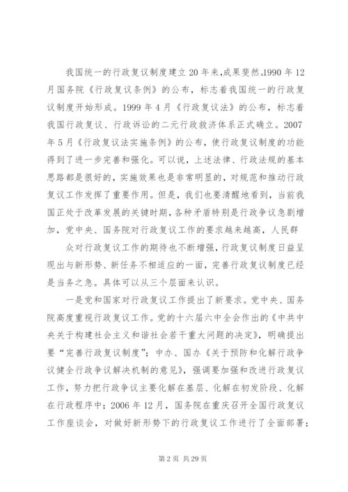 加强行政复议理论研究不断创新和完善行政复议制度精编.docx