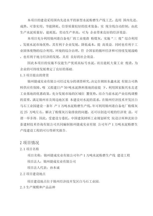 年产1万吨水泥粉磨生产线建设工程项目可研报告.docx