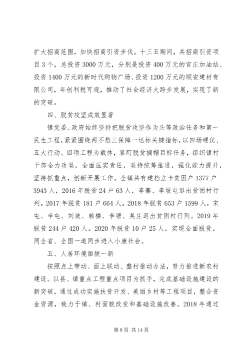 乡镇某年和十三五工作总结及十四五工作计划.docx