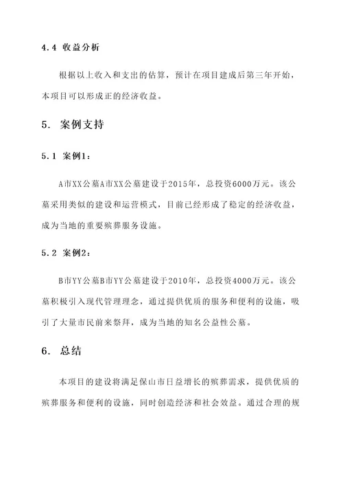 保山非公益性公墓建设方案