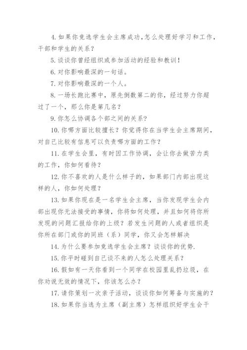 学生会选主席面试问题.docx