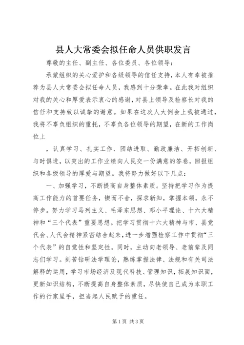 县人大常委会拟任命人员供职发言 (9).docx