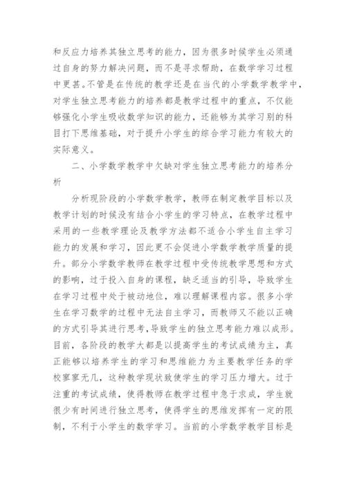 小学数学教育论文.docx