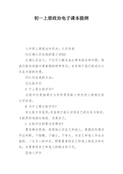 初一上册政治电子课本提纲.docx