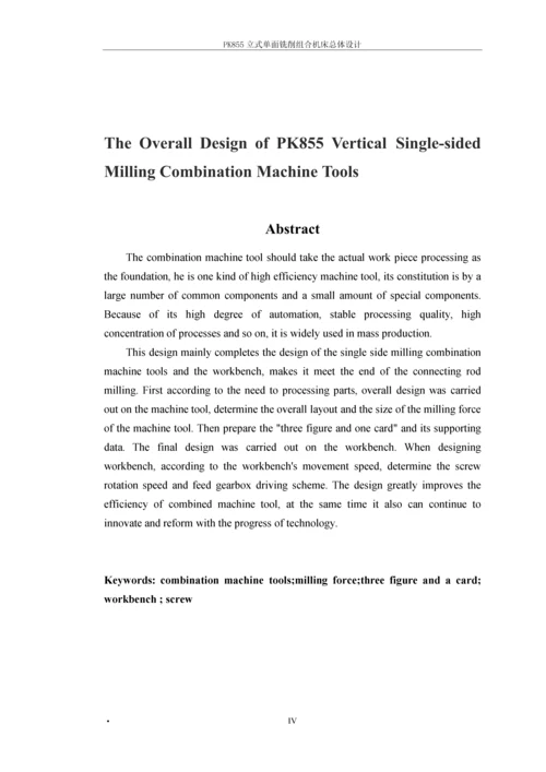 PK855立式单面铣削组合机床总体设计-毕业论文.docx