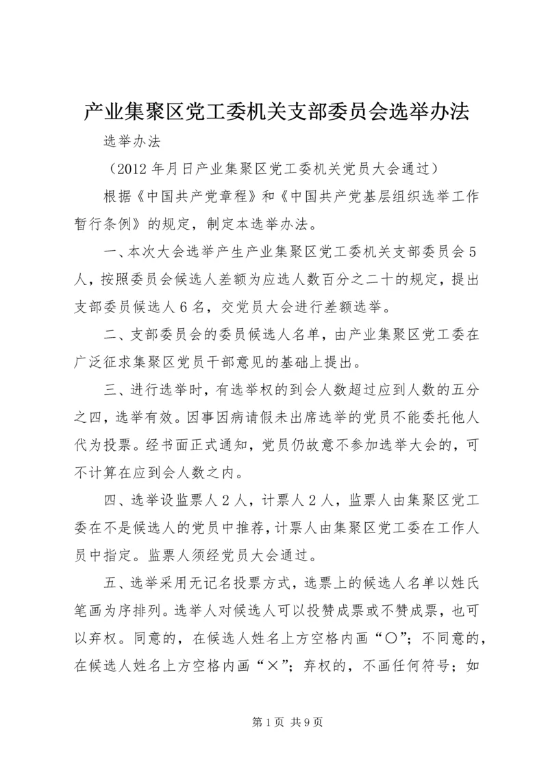 产业集聚区党工委机关支部委员会选举办法.docx