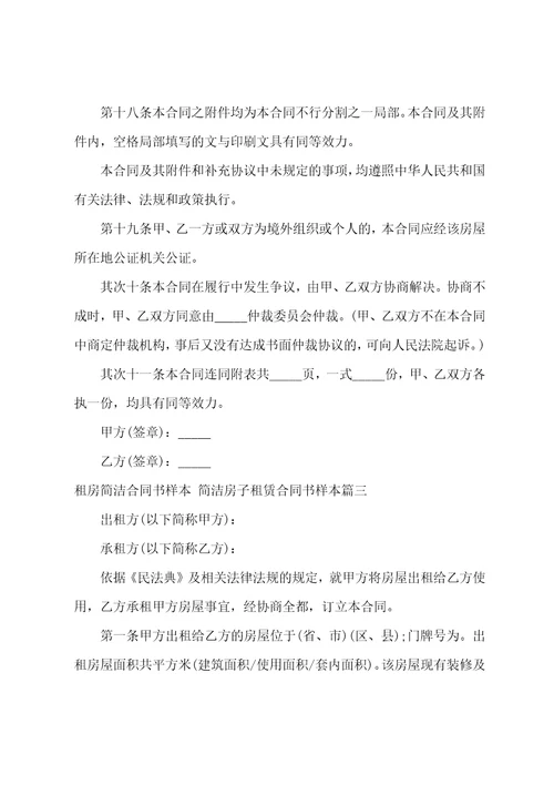 租房简单合同书样本简单房子租赁合同书样本十二篇