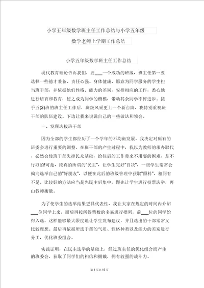 小学五年级数学班主任工作总结与小学五年级数学老师上学期工作总结