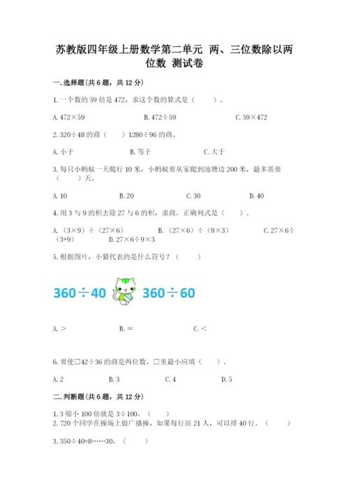 苏教版四年级上册数学第二单元 两、三位数除以两位数 测试卷精品（达标题）.docx