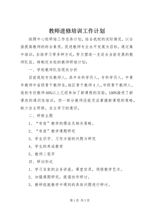 教师进修培训工作计划 (6).docx