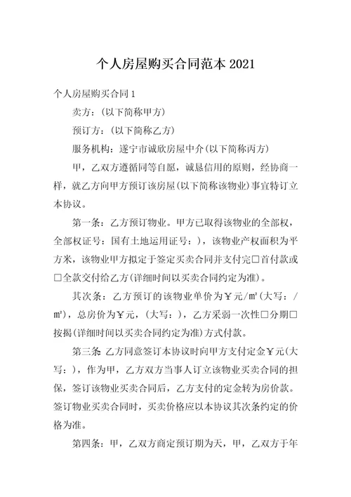 个人房屋购买合同范本2021