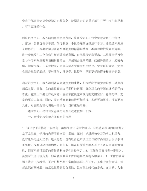 精编党员干部党章党规党纪学习心得体会范文.docx