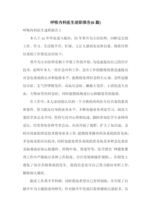 呼吸内科医生述职报告(6篇).docx