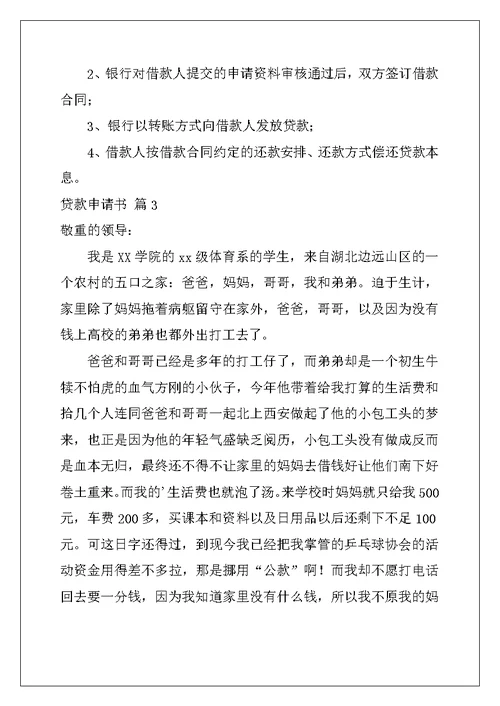 2022年贷款申请书范文锦集10篇