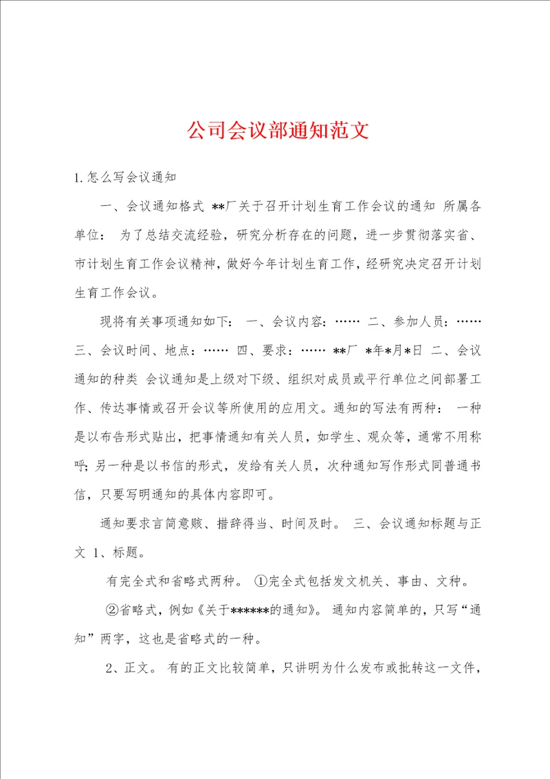 公司会议部通知范文