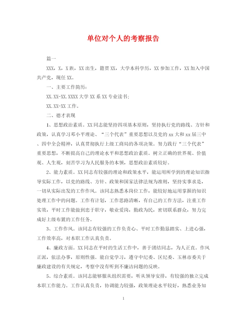 2023年单位对个人的考察报告.docx