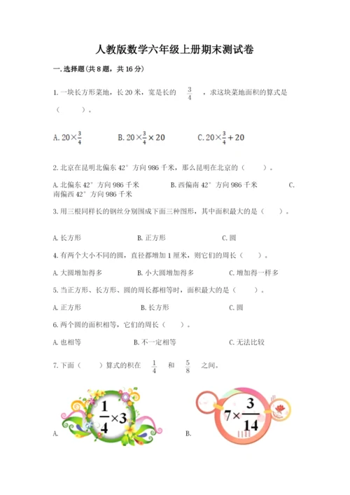 人教版数学六年级上册期末测试卷（达标题）word版.docx