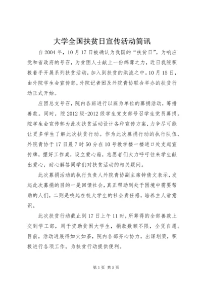 大学全国扶贫日宣传活动简讯_1.docx